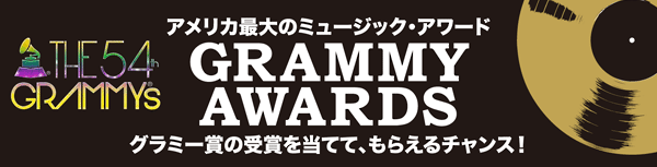 GRAMMY AWARDS アメリカ最大のミュージック・アワード グラミー賞の受賞を当てて、もらえるチャンス！