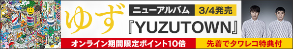 ゆず、15枚目となるオリジナルアルバム『YUZUTOWN』3月4日発売