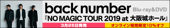 back number、ライブ映像作品『NO MAGIC TOUR 2019 at 大阪城ホール』3月25日発売！オンライン期間限定10％オフ