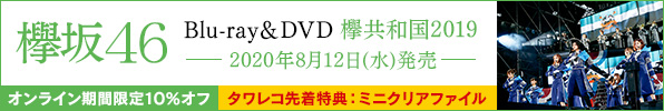 欅坂46｜ライブBlu-ray/DVD『欅共和国2019』8月12日発売