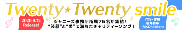 Twenty★Twenty｜シングル『smile』8月12日発売