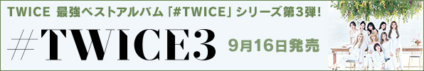 TWICE｜日本ベストアルバム『#TWICE3』