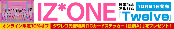 IZ*ONE｜日本1stアルバム『Twelve』10月21日発売