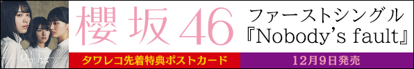 櫻坂46｜ファーストシングル『Nobody's fault』12月9日発売｜タワレコ先着特典ポストカード