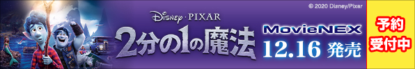 ディズニー&ピクサーが贈る映画『2分の1の魔法』MovieNEXが12月16日発売