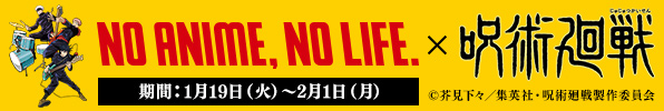 「NO ANIME, NO LIFE. ×『呪術廻戦』」コラボキャンペーン