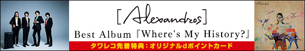 [Alexandros]｜ベストアルバム『Where's My History?』2021年3月17日発売｜初回限定盤オンライン期間限定10%オフ