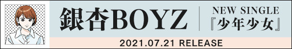 銀杏BOYZ｜ニューシングル『少年少女』7月21日発売｜アニメ「Sonny Boy」主題歌
