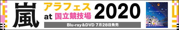 嵐｜ライブBlu-ray&DVD『アラフェス2020 at 国立競技場』7月28日発売｜通常盤オンライン期間限定10%オフ