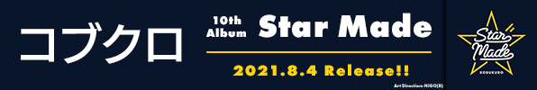 コブクロ｜ニューアルバム『Star Made』8月4日発売