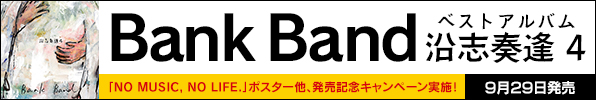 Bank Band｜ベストアルバム『沿志奏逢 4』9月29日発売