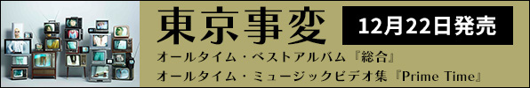 東京事変｜初のオールタイム・ベストアルバム『総合』12月22日発売