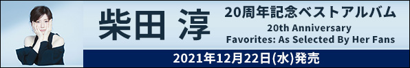 柴田淳｜20周年記念オールタイムベストアルバム『20th Anniversary Favorites: As Selected By Her Fans』12月22日発売