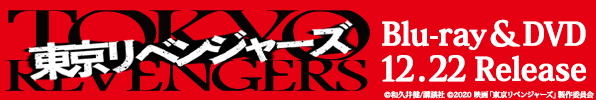 映画『東京リベンジャーズ』Blu-ray&DVDが12月22日発売