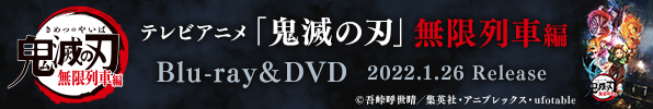 『テレビアニメ「鬼滅の刃」無限列車編』Blu-ray&DVD発売