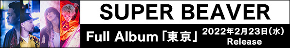 SUPER BEAVER｜ニューアルバム『東京』2022年2月23日発売