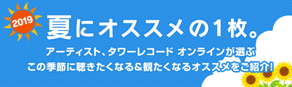 夏にオススメの1枚