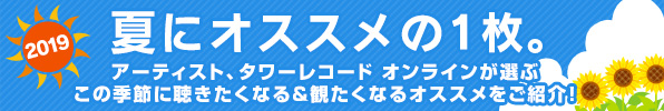夏にオススメの1枚