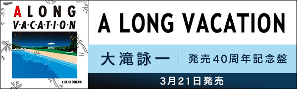 『A LONG VACATION』大滝詠一 発売40周年記念盤