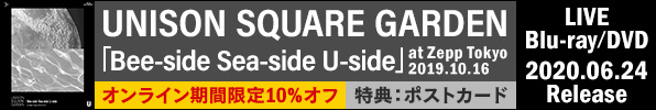 UNISON SQUARE GARDEN｜ライブBlu-ray&DVD『UNISON SQUARE GARDEN「Bee-side Sea-side U-side」at Zepp Tokyo 2019.10.16』6月24日発売 オンライン期間限定10%オフ