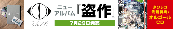 ヨルシカ｜ニューアルバム『盗作』7月29日発売｜タワレコ先着特典オルゴールCD