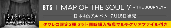 BTS｜日本4thアルバム『MAP OF THE SOUL : 7 ~ THE JOURNEY ~』