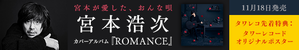 宮本浩次｜初のカバーアルバム『ROMANCE』11月18日発売