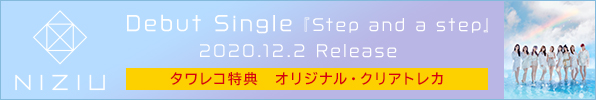 NiziU｜デビューシングル『Step and a step』12月2日発売
