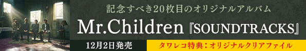 Mr.Children｜ニューアルバム『SOUNDTRACKS』12月2日発売