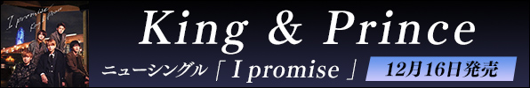 King & Prince｜ニューシングル『I promise』12月16日発売