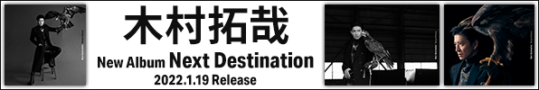 木村拓哉｜ニューアルバム『Next Destination』2022年1月19日発売