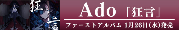 Ado｜ファーストアルバム『狂言』2022年1月26日発売