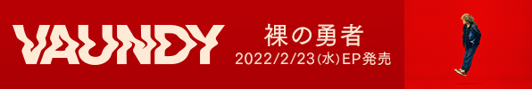 Vaundy｜ニューEP『裸の勇者』2022年2月23日発売