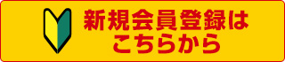 新規メンバーズ登録はこちらから