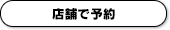 店舗で予約