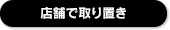 店舗で取り置き