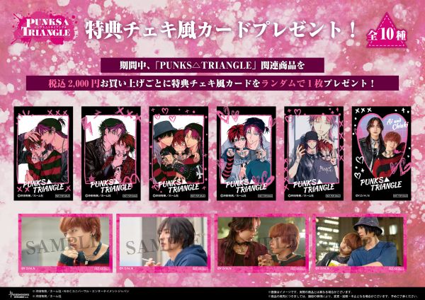 ドラマ化を記念し、『PUNKS△TRIANGLE＜パンクス・トライアングル＞POP