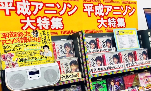 平成アニソン大特集 浦和店にて大展開中 Tower Records Online