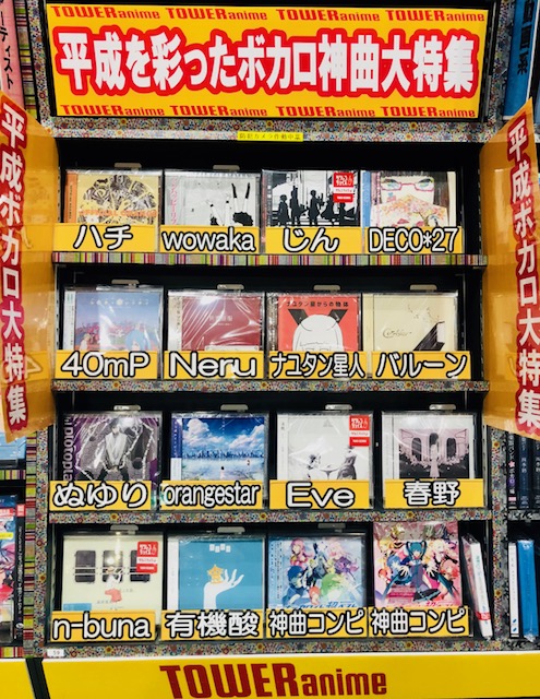 ボカロ神曲大特集 Tower Records Online