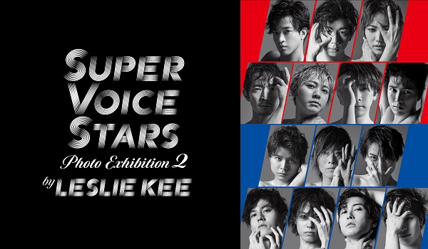 SUPER VOICE STARS Photo Exhibition2 by LESLIE KEE 開催決定