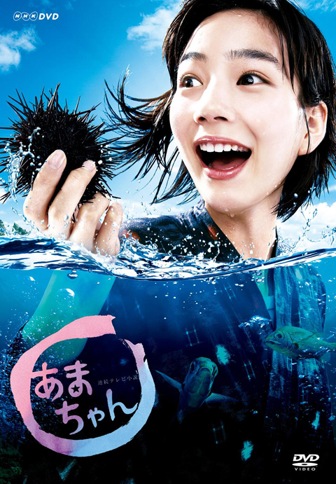 あまちゃん」完全版DVD／Blu-rayボックス、第1弾が9月リリース 