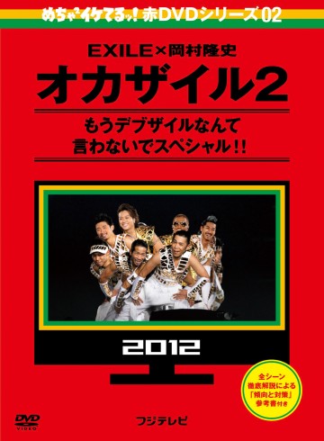 めちゃイケ〉が待望の初DVD化! 〈オカザイル〉シリーズ2巻同時発売