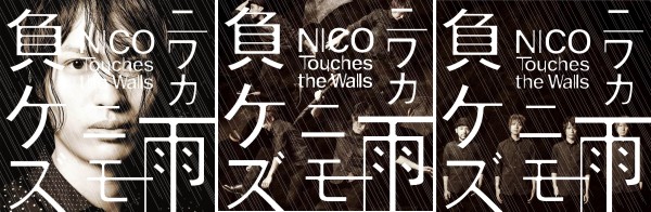 NICO、新シングル“ニワカ雨ニモ負ケズ”内容&ジャケ解禁! PV