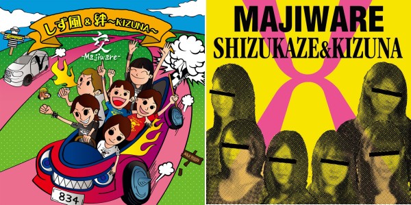 しず風u0026絆～KIZUNA～、初ミニ・アルバム『交-Majiware-』発売! リアレンジ曲やカヴァー収録 - TOWER RECORDS ONLINE