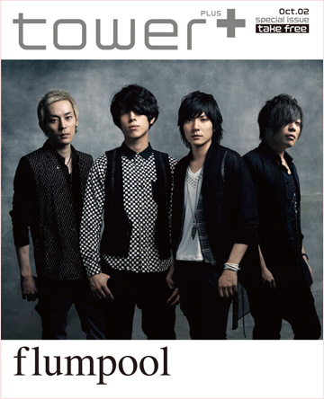 flumpoolの〈tower＋〉別冊をタワー全店で配布! 山村隆太＆阪井一生の