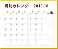 月別カレンダー 2013.10