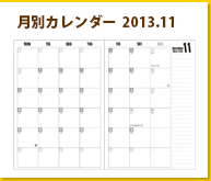 月別カレンダー 2013.11