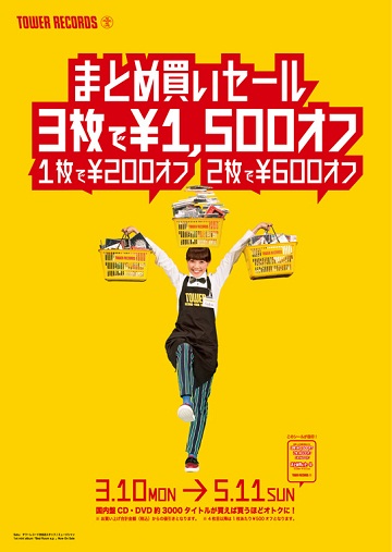 3枚で1,500円オフ! タワレコ名物まとめ買いセール開催&渋谷店発