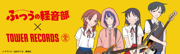 『ふつうの軽音部』×TOWER RECORDS POP UP SHOP