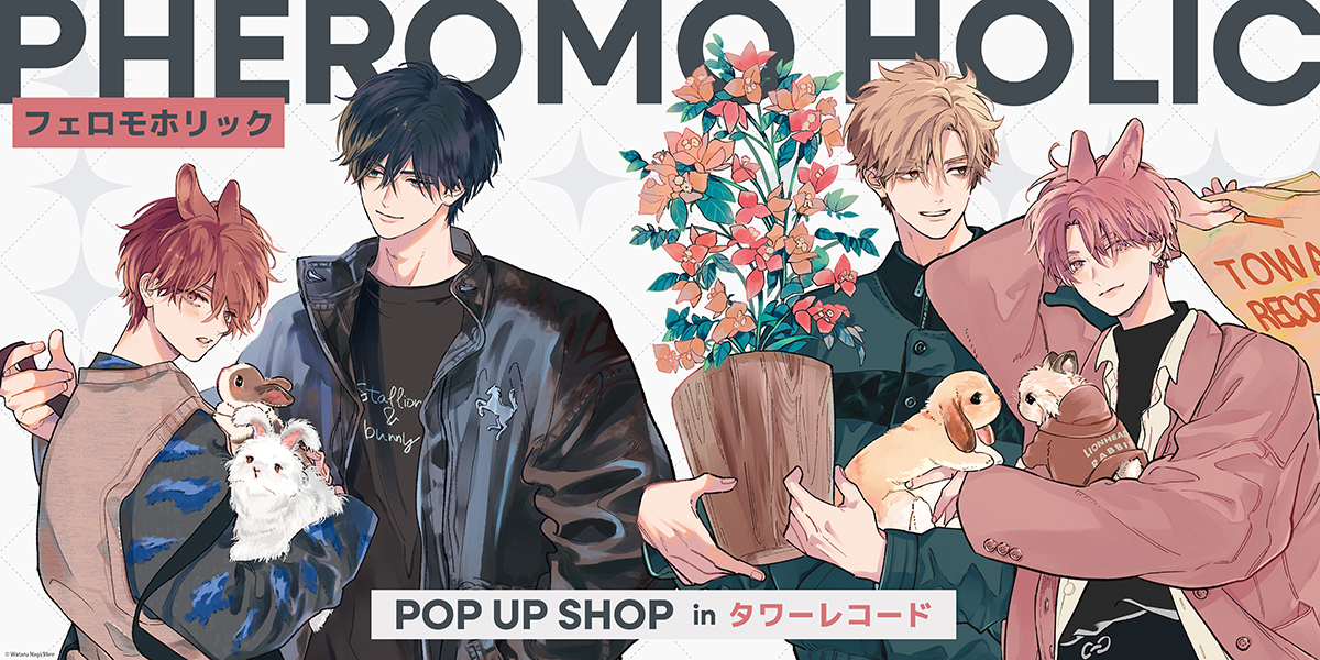 フェロモホリックPOP UP SHOP inタワーレコード開催決定!! - TOWER